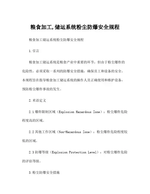粮食加工,储运系统粉尘防爆安全规程