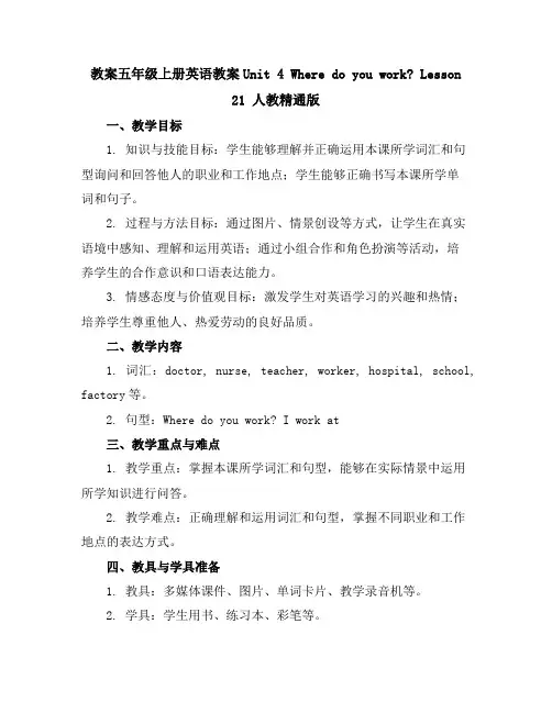 五年级上册英语教案-Unit4WheredoyouworkLesson21人教精通版