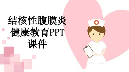 结核性腹膜炎健康教育PPT课件