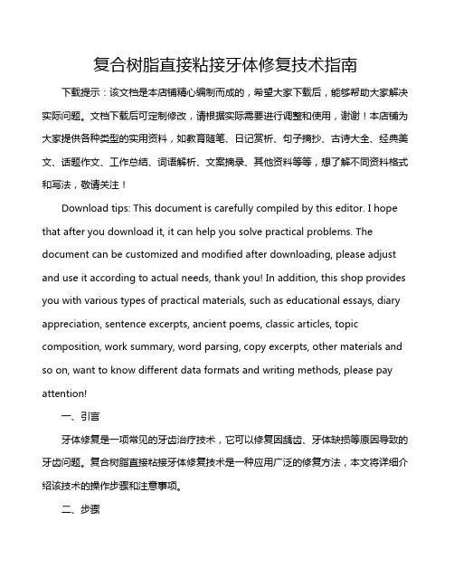 复合树脂直接粘接牙体修复技术指南