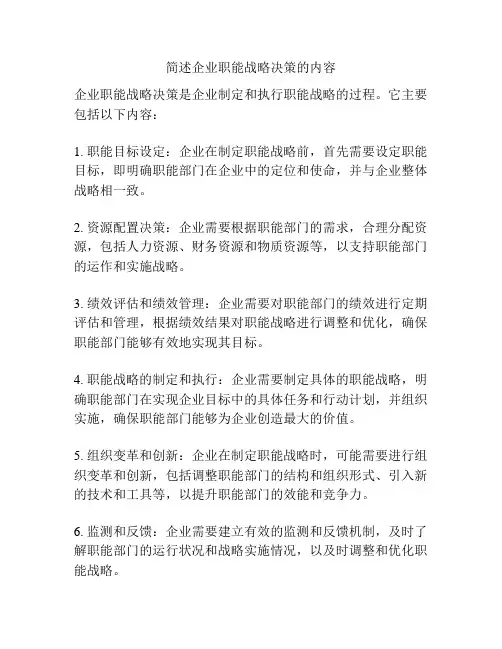 简述企业职能战略决策的内容