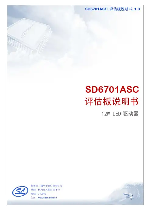 SD6701ASC评估板说明书