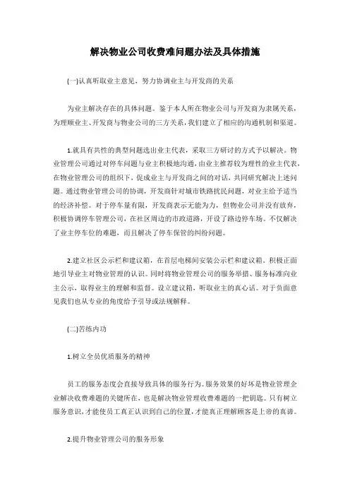 解决物业公司收费难问题办法及具体措施