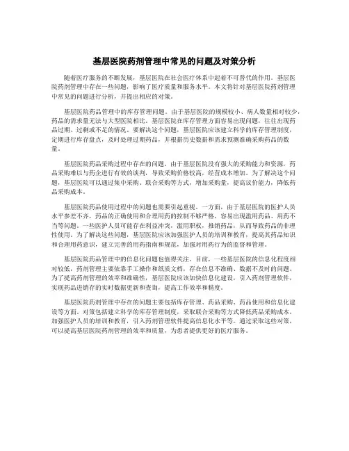 基层医院药剂管理中常见的问题及对策分析