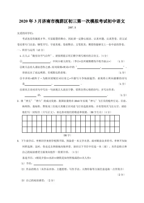 2020年3月济南市槐荫区初三第一次模拟考试初中语文
