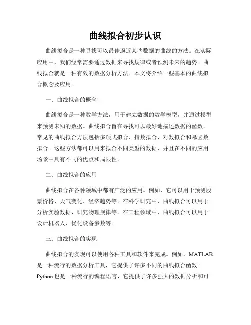 曲线拟合初步认识