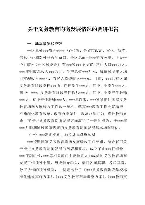 关于义务教育均衡发展情况的调研报告(扑写)