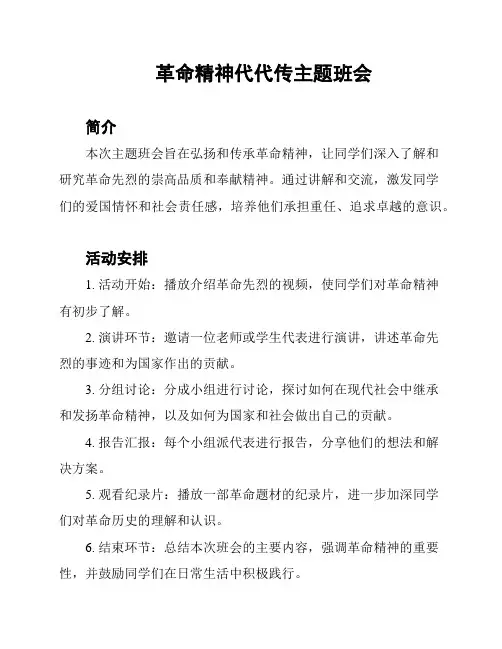 革命精神代代传主题班会