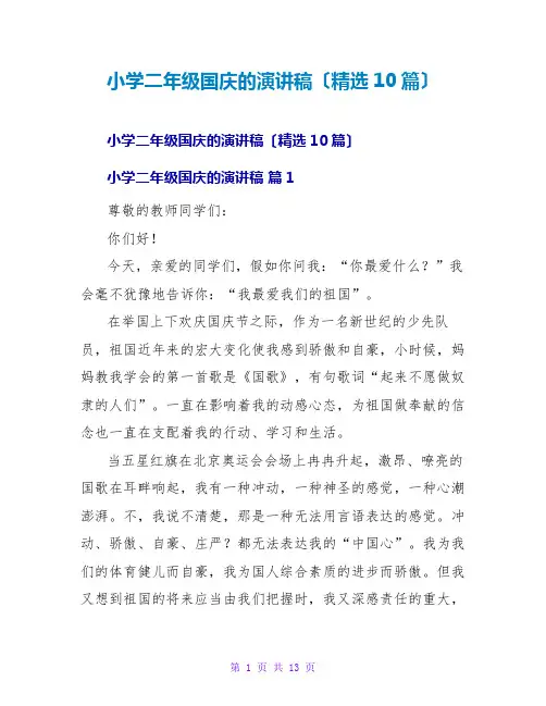 小学二年级国庆的演讲稿(精选10篇)