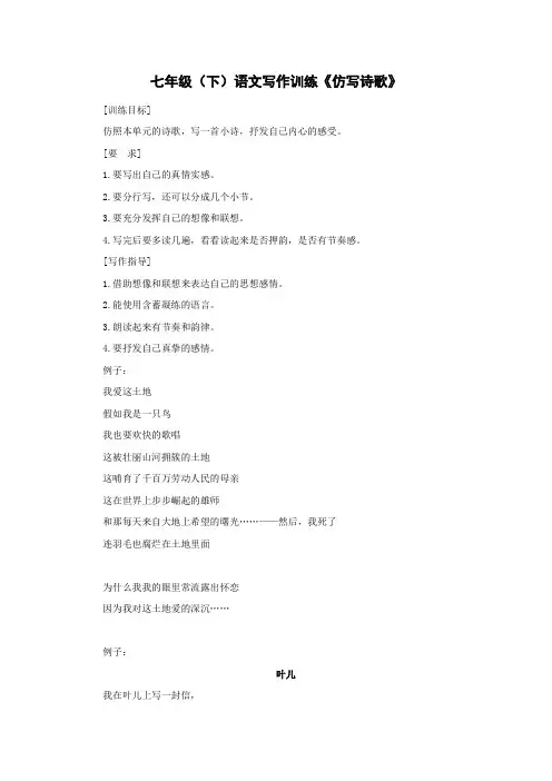 七年级语文写作训练《仿写诗歌》
