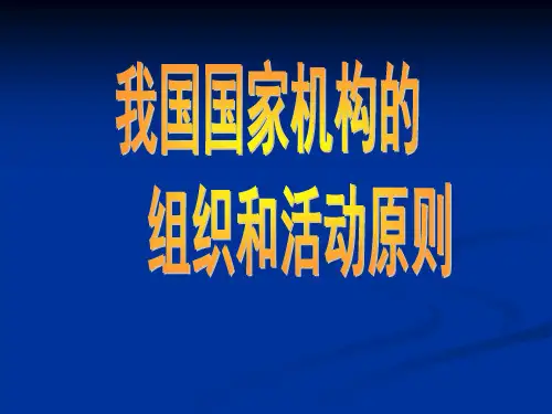 我国国家机构的组织和活动原则