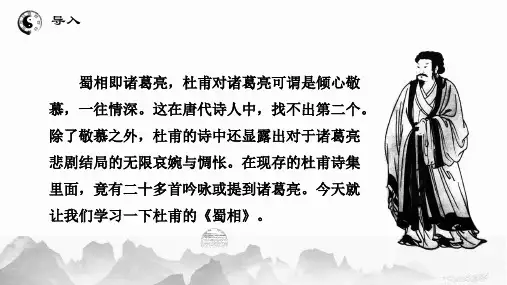 《蜀相》课件人教版高中语文选修《中国古代诗歌散文欣赏》