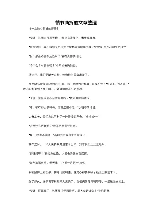 情节曲折的文章整理