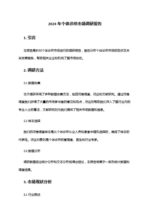 2024年个体诊所市场调研报告