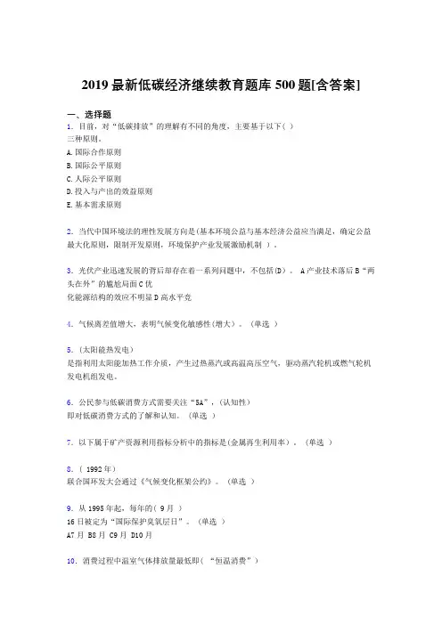 精选2019年低碳经济继续教育完整考题库500题(含标准答案)