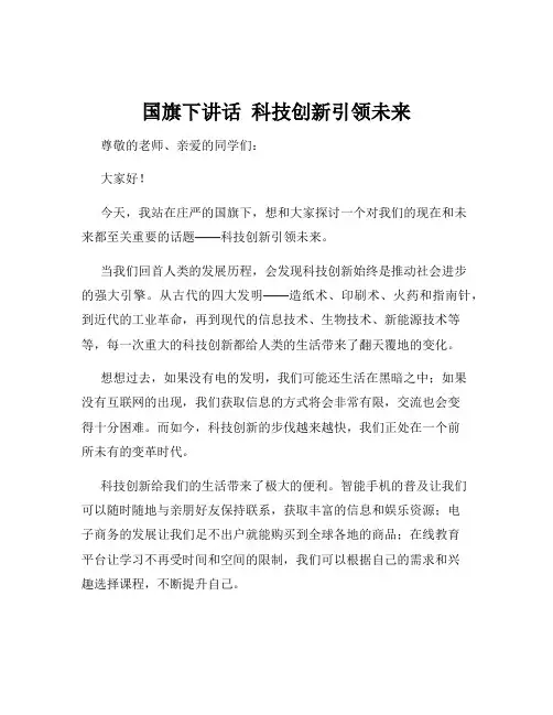 国旗下讲话  科技创新引领未来