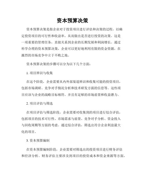 资本预算决策