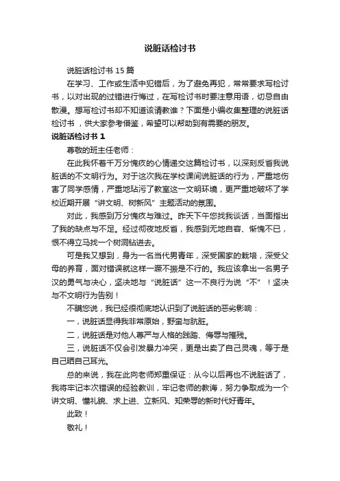 说脏话检讨书15篇