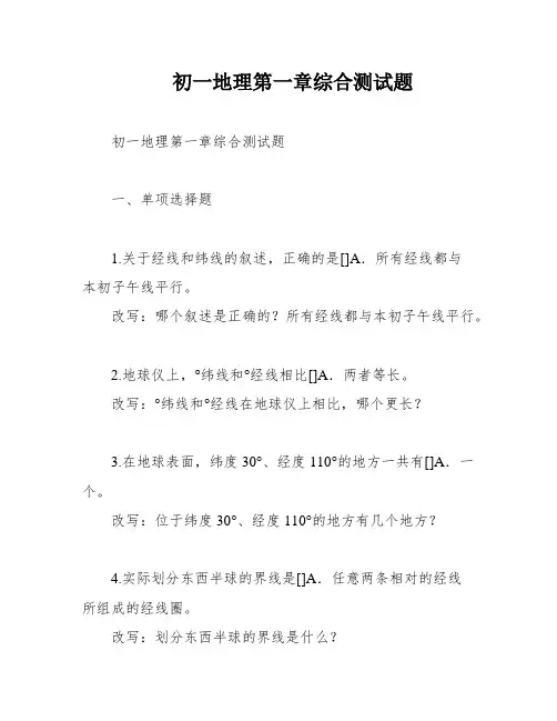初一地理第一章综合测试题