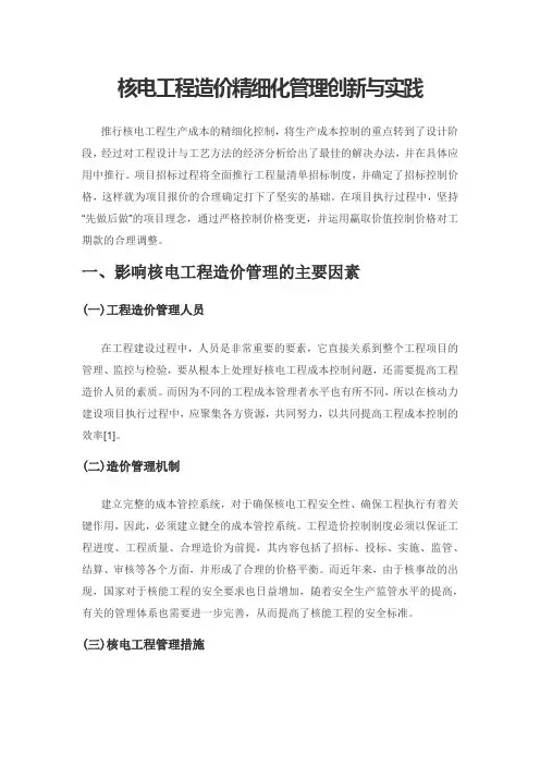 核电工程造价精细化管理创新与实践
