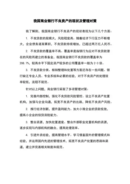 我国商业银行不良资产的现状及管理对策