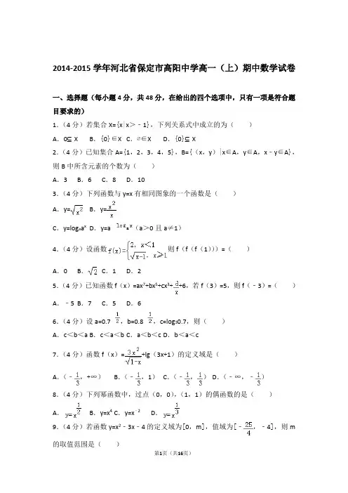 【精品】2015年河北省保定市高阳中学高一上学期期中数学试卷