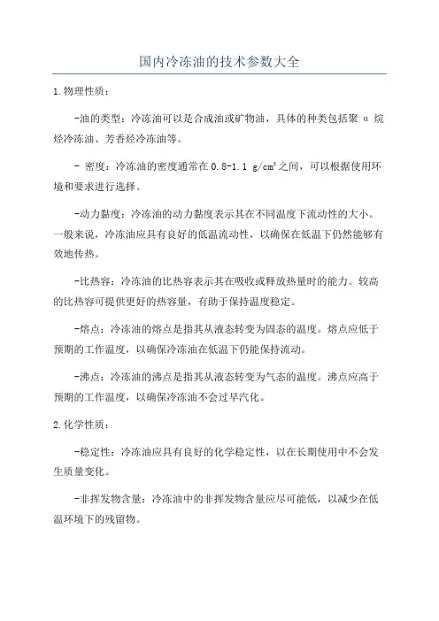 国内冷冻油的技术参数大全