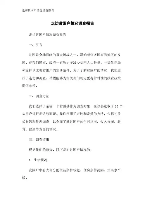 走访贫困户情况调查报告