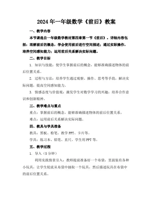 2024年一年级数学《前后》教案