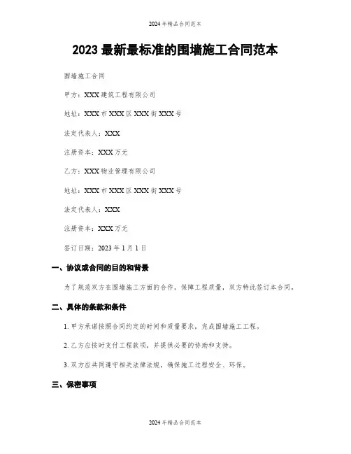 2023最新最标准的围墙施工合同范本