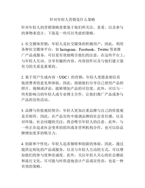针对年轻人营销是什么策略