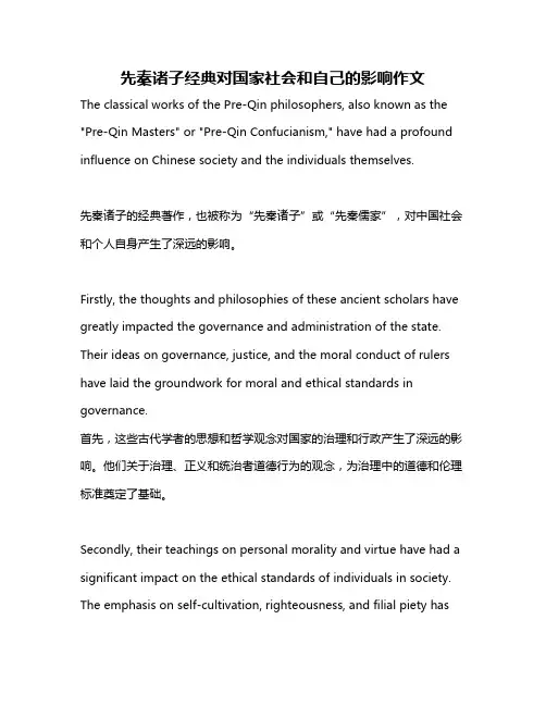先秦诸子经典对国家社会和自己的影响作文