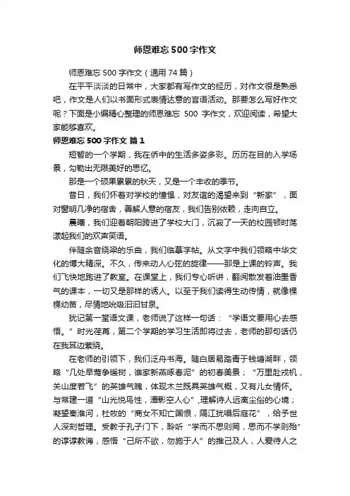 师恩难忘500字作文（通用74篇）