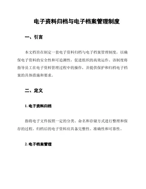 电子资料归档与电子档案管理制度