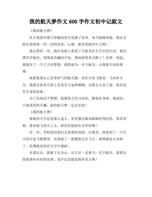 我的航天梦作文600字作文初中记叙文