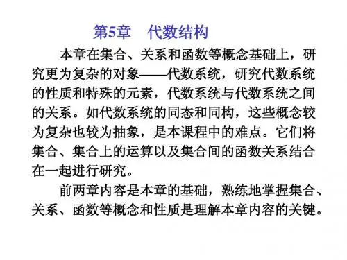 第5章 代数系统-1