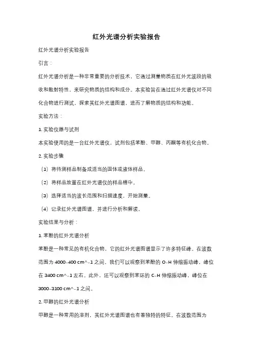 红外光谱分析实验报告