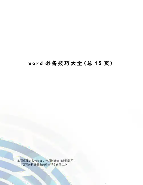 word必备技巧大全