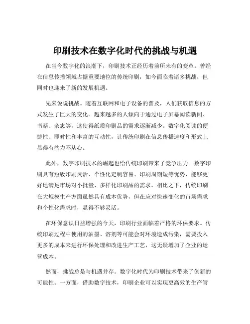 印刷技术在数字化时代的挑战与机遇