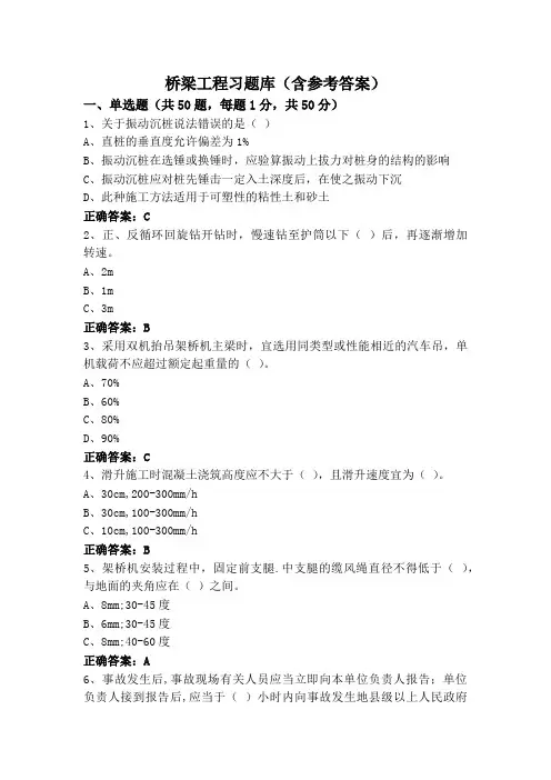 桥梁工程习题库(含参考答案)