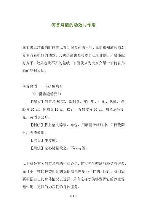 何首乌酒的功效与作用