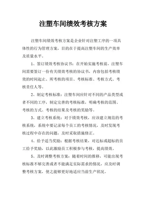 注塑车间绩效考核方案