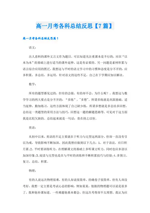 高一月考各科总结反思【7篇】