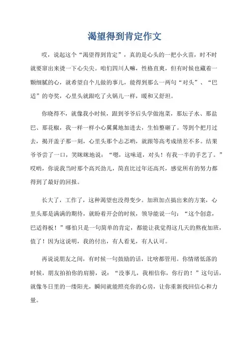 渴望得到肯定作文