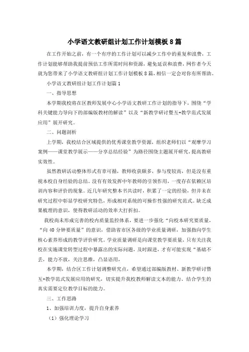 小学语文教研组计划工作计划模板8篇