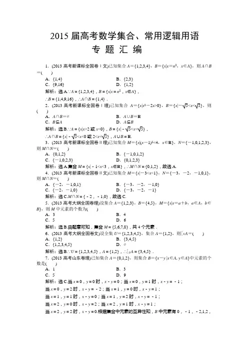 2015届高考数学 集合、常用逻辑用语专题汇编及详细答案