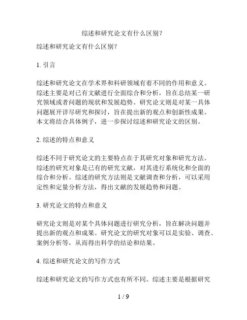 综述和研究论文有什么区别？
