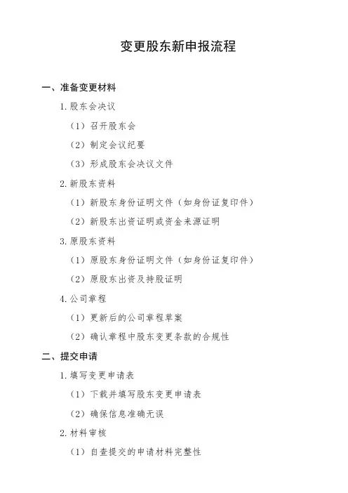 变更股东新申报流程