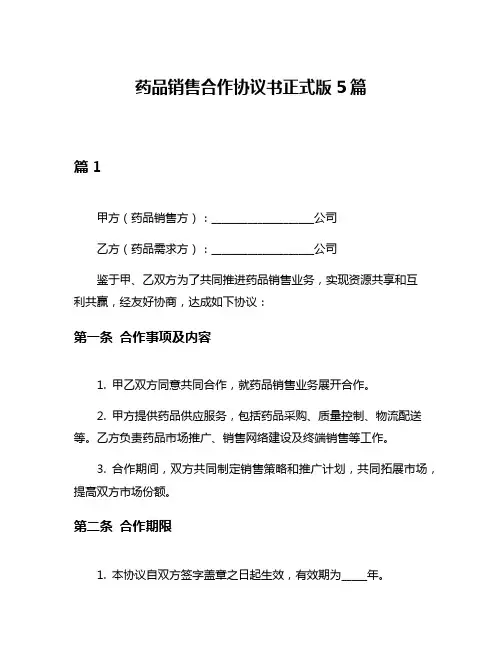 药品销售合作协议书正式版5篇