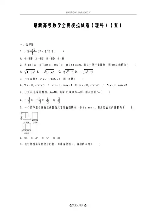 2020-2021学年高考数学理科全真模拟试题及答案解析